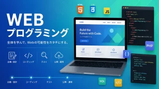 WEBプログラミング｜HTML・CSS・JavaScriptを順番に学ぶ入口