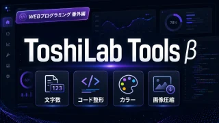 WEBプログラミング番外編:ToshiLab Toolsを作った流れ|学習中に使える便利ツールを自作する考え方