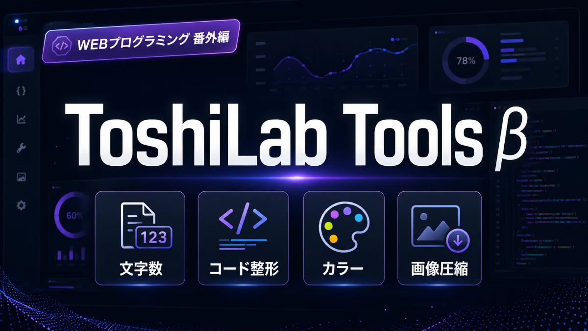 WEBプログラミング番外編：ToshiLab Toolsを作った流れ｜学習中に使える便利ツールを自作する考え方