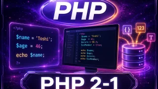 PHPの変数とは?文字や数字を入れて使う基本