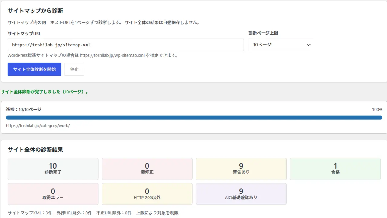 ToshiLab Page Diagnosticsでサイト全体10ページの診断を完了した画面