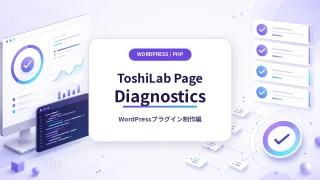 WordPressページ診断プラグインを自作した理由と制作過程｜ToshiLab Page Diagnostics