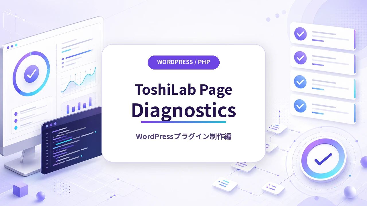 WordPressページ診断プラグインToshiLab Page Diagnostics制作編