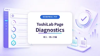 ToshiLab Page Diagnosticsの導入方法と使い方|最大1000ページ診断・CSV/JSON保存まで