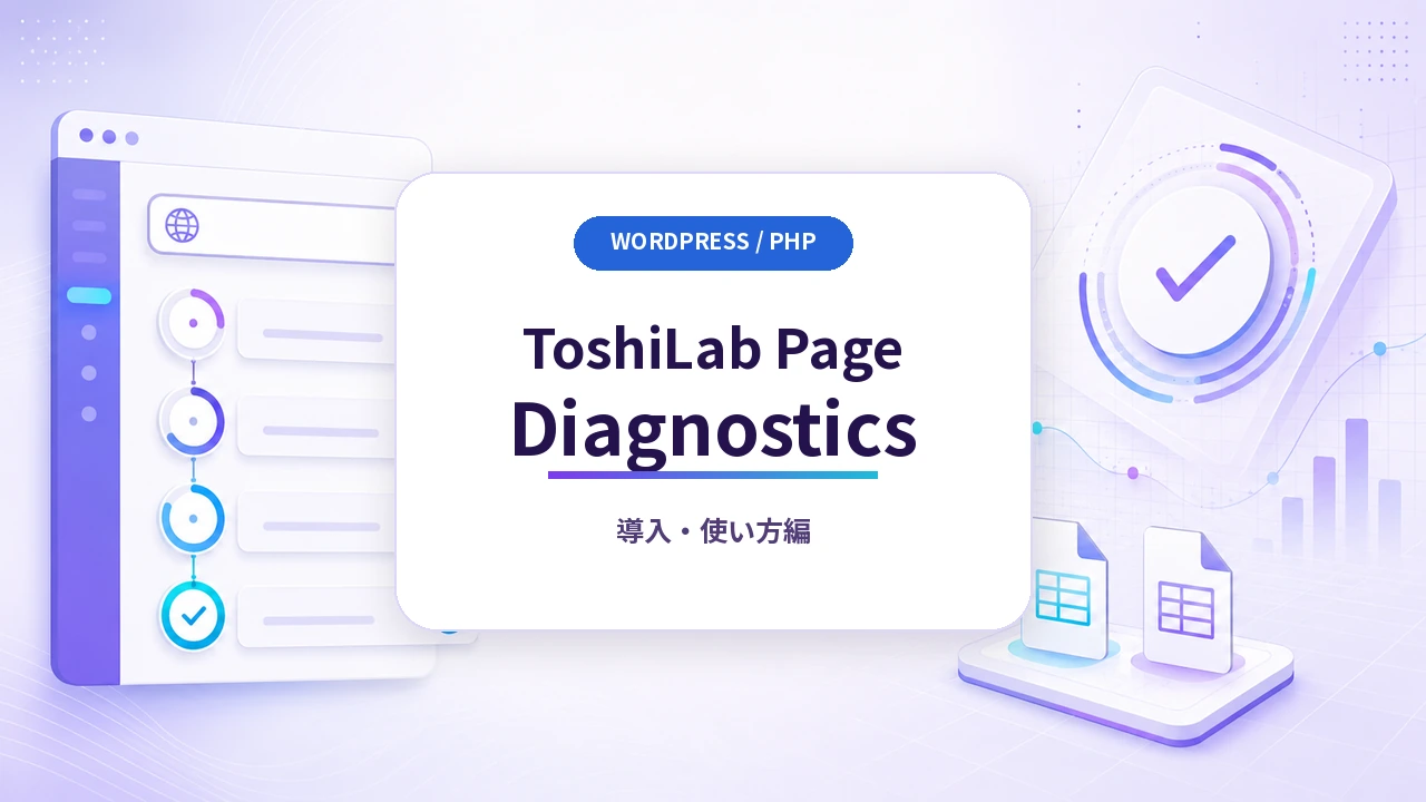 ToshiLab Page Diagnostics 導入・使い方編のアイキャッチ画像