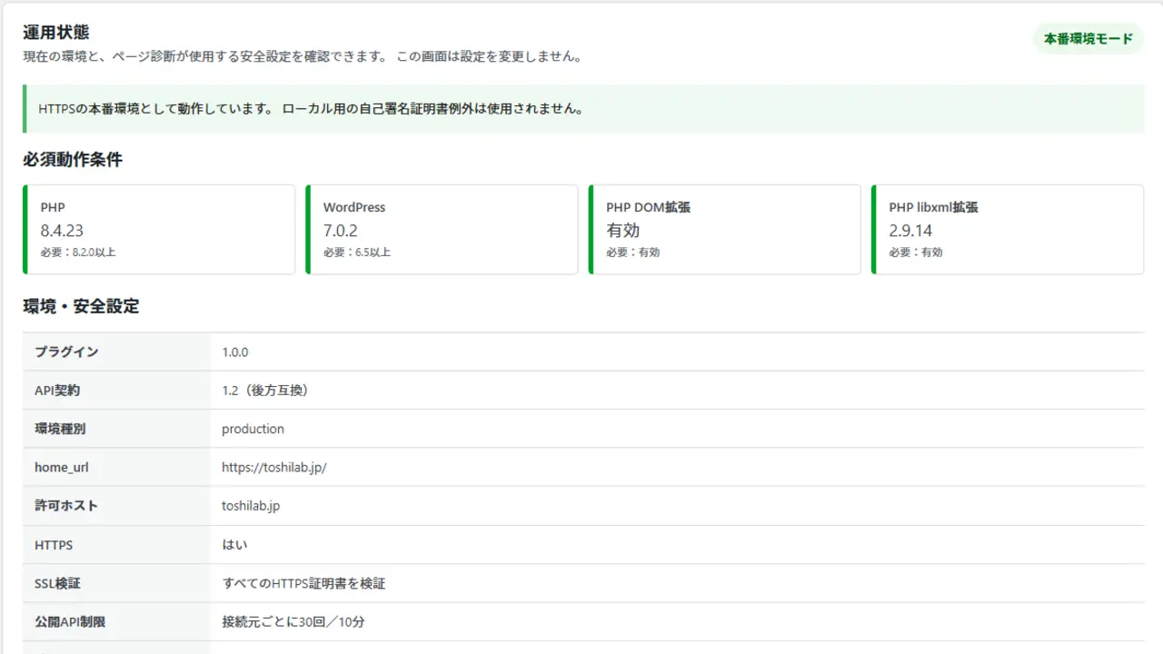 toshilab-page-diagnostics-v1.0.0の運用状態でPHPやWordPressの条件を確認した時の画面