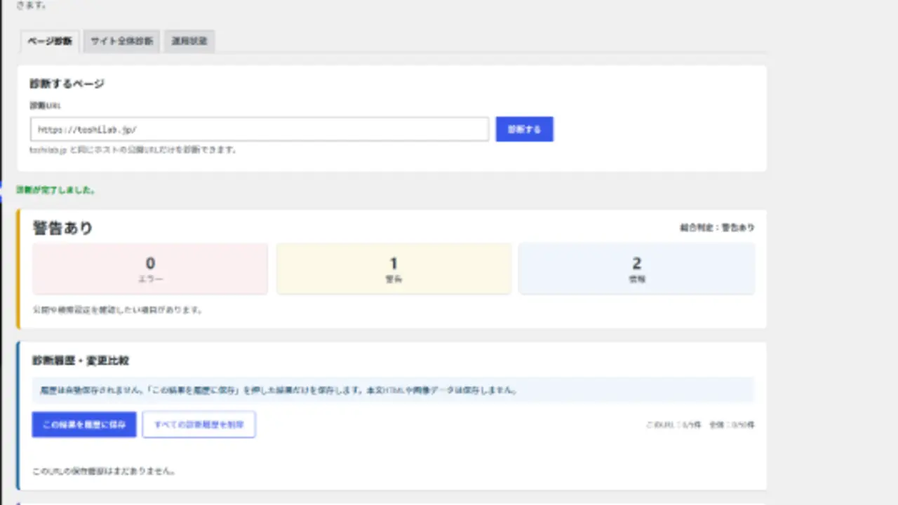 ToshiLabトップページを単一ページ診断した結果
