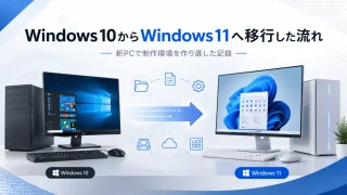 Windows10からWindows11へ移行した流れ|新PCで制作環境を作り直した記録
