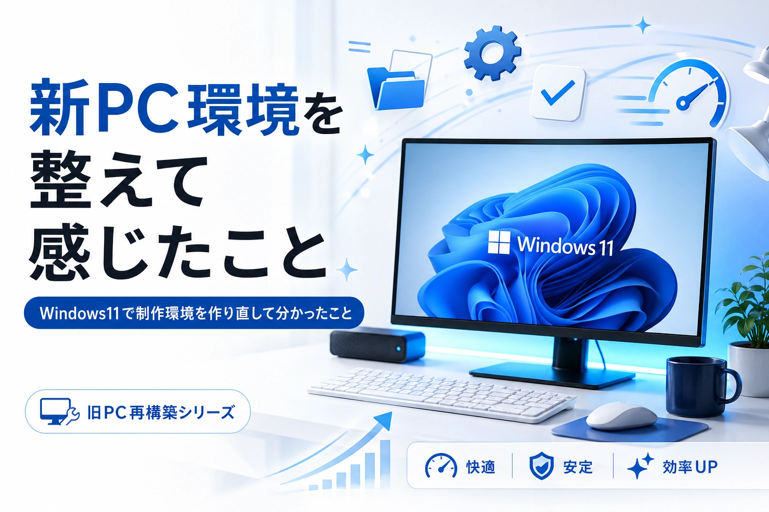 Windows11で新PC環境を整え、制作環境を作り直して感じたことを表したアイキャッチ画像