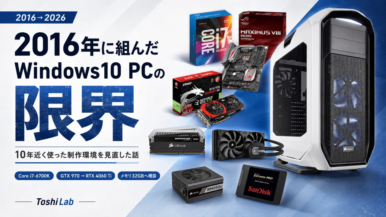 2016年に組んだWindows10 PCの限界｜10年近く使った制作環境を見直した話