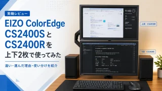 EIZO ColorEdge CS2400SとCS2400Rを上下2枚で使ってみた|違い・選んだ理由・使い分けを紹介