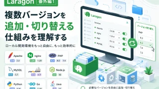 Laragon番外編1｜複数バージョンを追加・切り替える仕組みを理解する