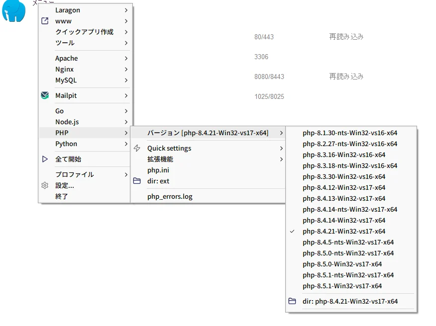 LaragonのPHPメニューから複数のPHPバージョンを選択して切り替える画面