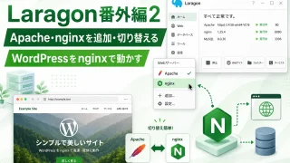 Laragon番外編2｜Apache・nginxを追加・切り替える｜WordPressをnginxで動かす