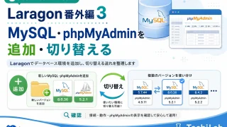 Laragon番外編3｜MySQLを追加・切り替える｜phpMyAdminで接続確認する