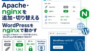 Laragon番外編2-1｜Apacheからnginxへ切り替える実践手順｜WordPress編