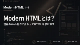 Modern HTML 1-1|Modern HTMLとは?現在のWeb制作に合わせてHTMLを学び直す