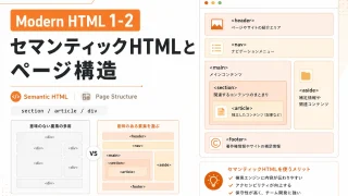Modern HTML 1-2|セマンティックHTMLとページ構造|section・article・divを使い分ける