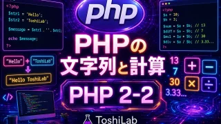 PHPの文字列と計算|つなげる・表示する・計算する