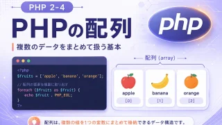 PHPの配列とは?複数のデータをまとめて扱う基本