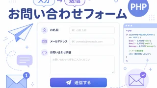 PHPで簡単なお問い合わせフォームの形を作る|入力からPOST送信・完了表示まで