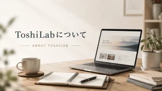 ToshiLabについて|このサイトで発信していること・大切にしていること