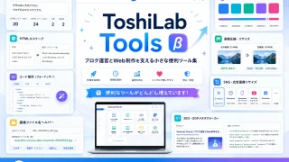 WEBプログラミング番外編：ToshiLab Toolsを作った流れ｜学習中に使える便利ツールを自作する考え方