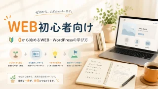 WEB初心者向け｜0から始めるWEB・WordPressの学び方