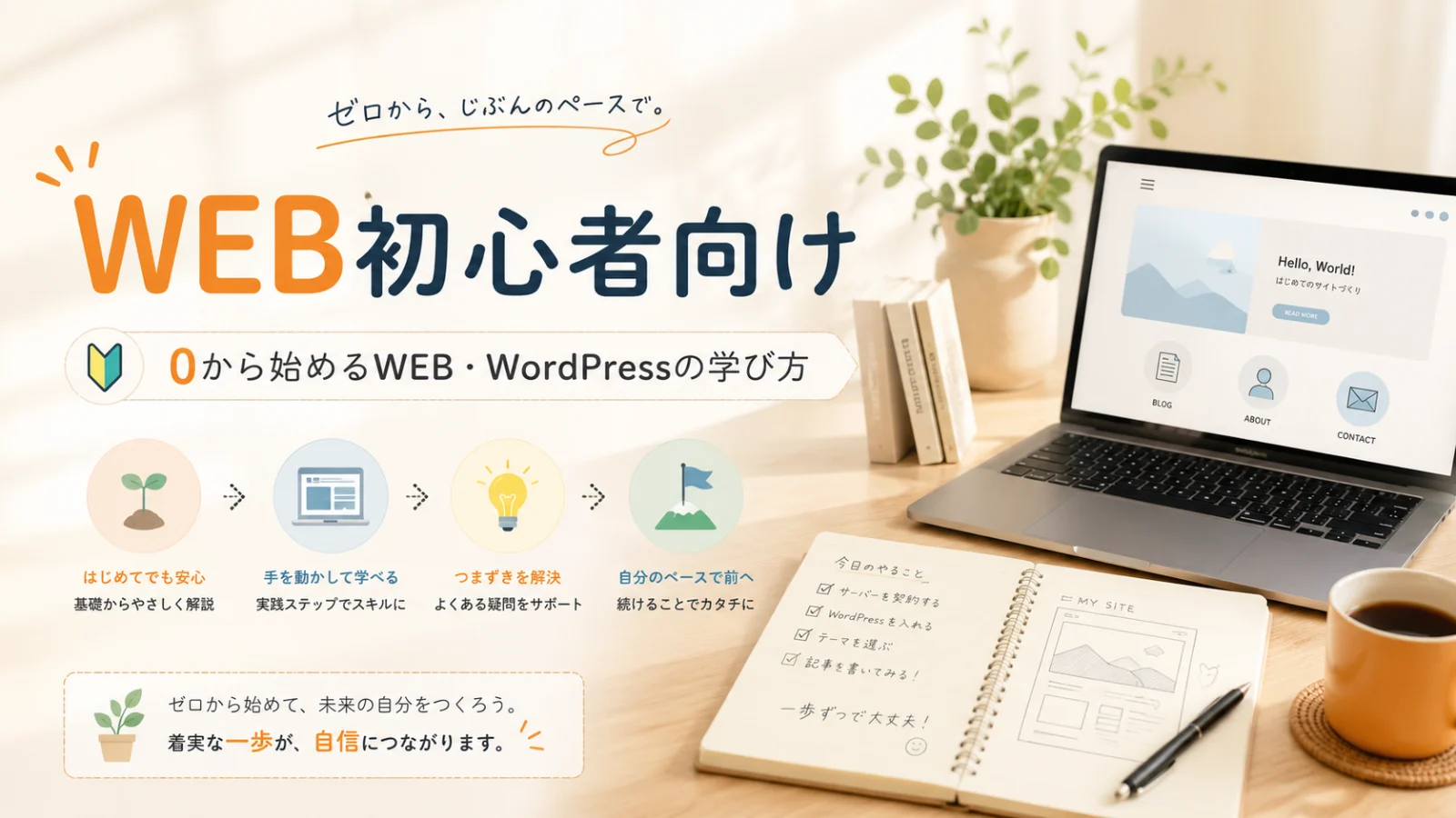 WEB初心者向けの入口ページを表す、ノートPCとノートのある明るいワークスペース画像