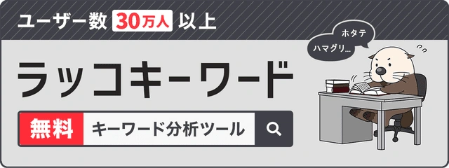 ラッコキーワード|関連キーワードや記事ネタを調査できるキーワード分析ツール