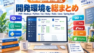 【Laragon番外編12】開発環境を総まとめ｜PHP・Node.js・Python・Go・Ruby・Java・Spring Bootまで