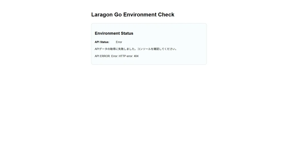 JavaScriptのfetchでHTTP 404を検出しAPI ERRORとして画面表示しているエラー処理確認画面