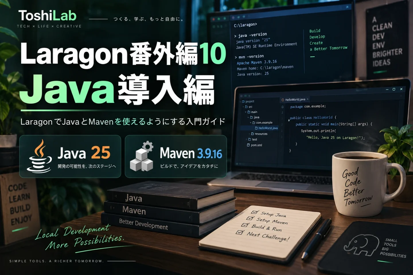 Laragon番外編10でJava 25とMaven 3.9.16の開発環境を構築する記事のアイキャッチ画像