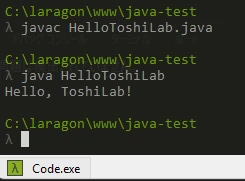 Laragon TerminalでHelloToshiLab.javaをjavacでコンパイルしHello ToshiLabを実行している画面