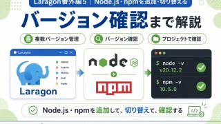 Laragon番外編5｜Node.js・npmを追加・切り替える｜バージョン確認とPowerShell対策