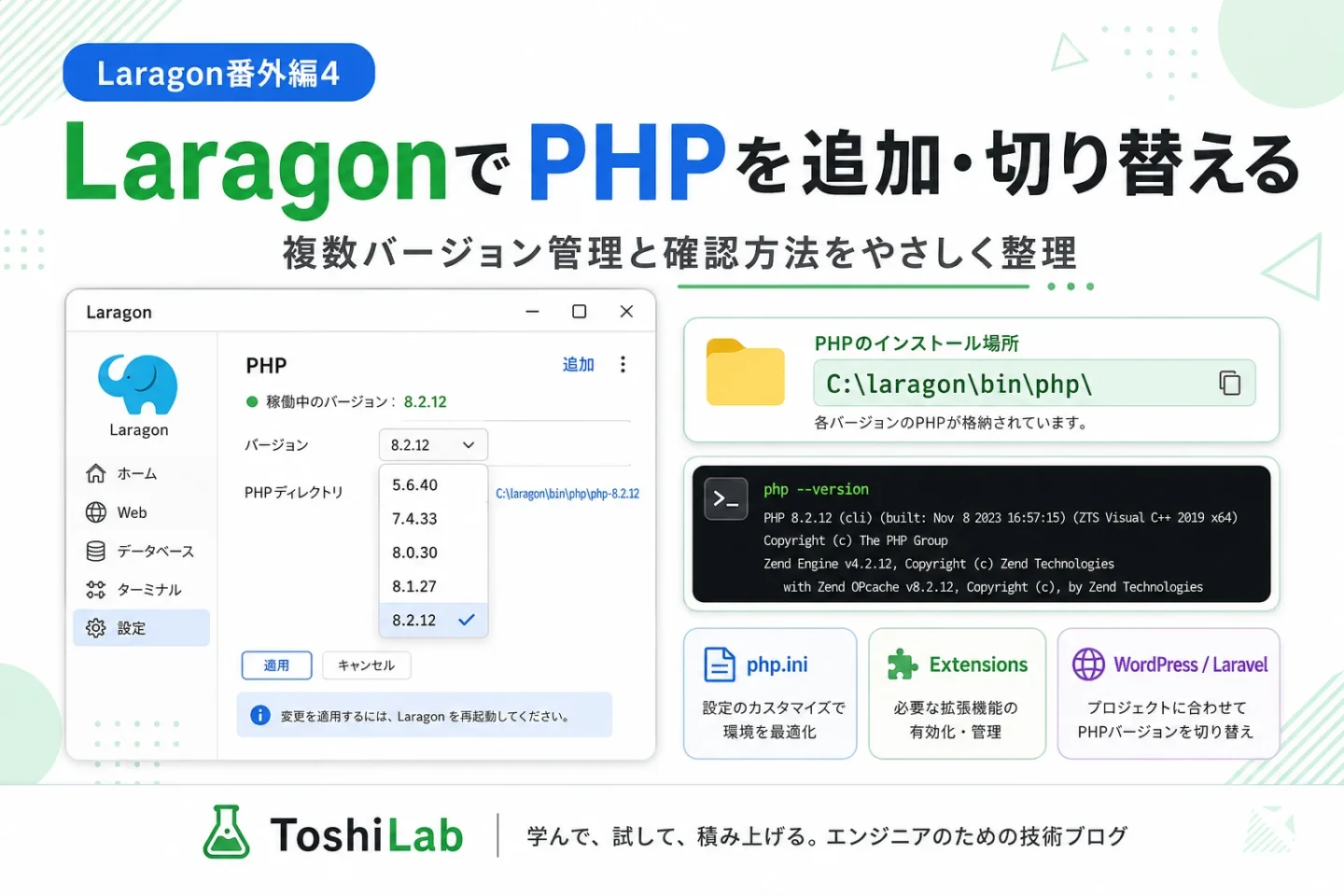 LaragonでPHPを追加・切り替える｜php.ini・拡張機能も確認