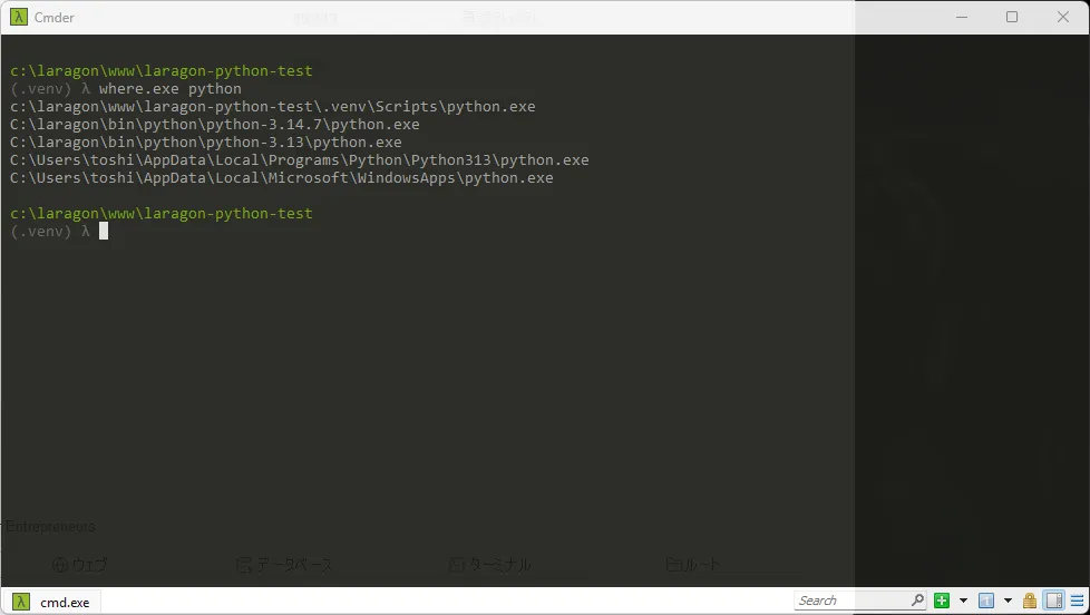 venv有効化後にwhere.exe pythonを実行し、プロジェクト内の.venv\Scripts\python.exeが最優先になった画面