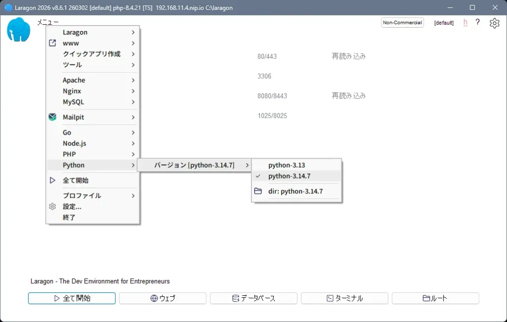 LaragonのPythonバージョンメニューでpython-3.14.7へ切り替え、チェックが付いた状態