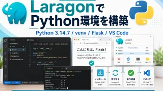 Laragon番外編6｜Pythonを追加・切り替える｜pip・venv・Flask・VS Codeまで確認