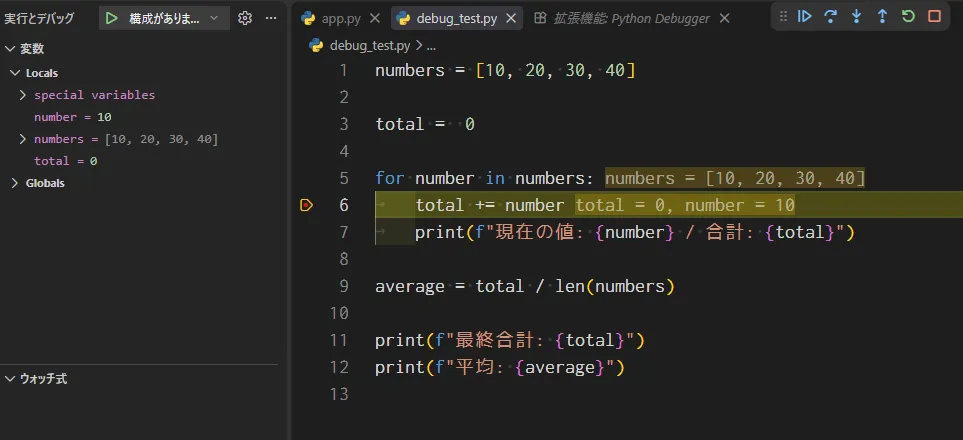 VS CodeのPython Debuggerでtotal += numberの行にブレークポイントを設定し、numberが10、totalが0の状態で停止した画面