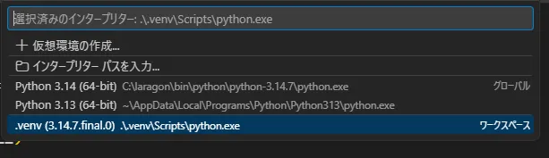 VS CodeのPythonインタープリター選択画面でワークスペースの.venv\Scripts\python.exeを選択している画面
