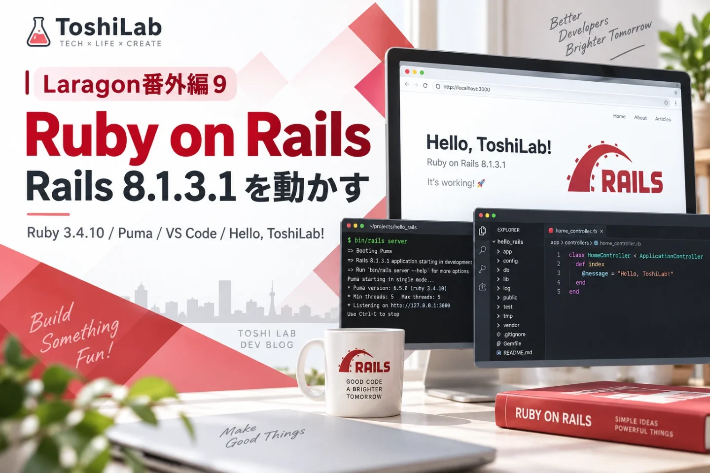 Laragon番外編9 Ruby on RailsでRails 8.1.3.1を動かす記事のアイキャッチ画像