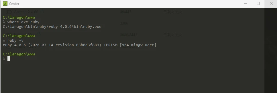 Laragon TerminalでRubyの実行パスとRuby 4.0.6のバージョンを確認した画面