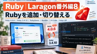 Laragon番外編8|Rubyを追加・切り替える|RubyGems・Bundler・VS Code・Ruby LSPまで