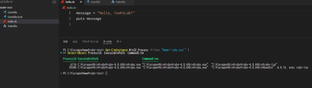 PowerShellでRuby LSPプロセスがLaragonのRuby 4.0.6を使用していることを確認した画面
