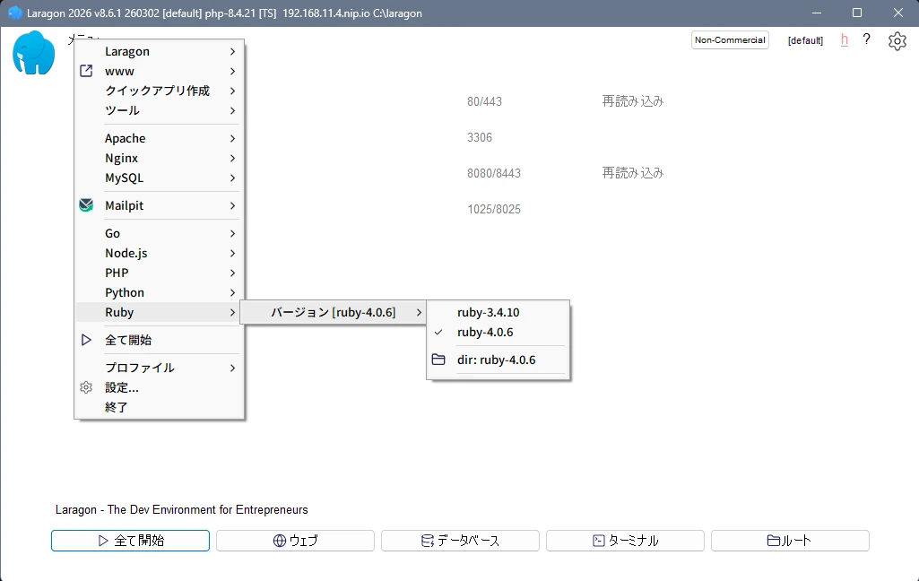 LaragonのRubyメニューにRuby 3.4.10とRuby 4.0.6の2バージョンが表示された画面
