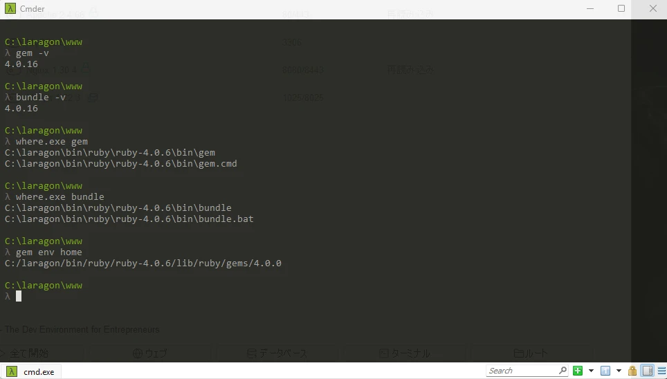 Laragon TerminalでRubyGemsとBundlerのバージョンと実行パスを確認した画面