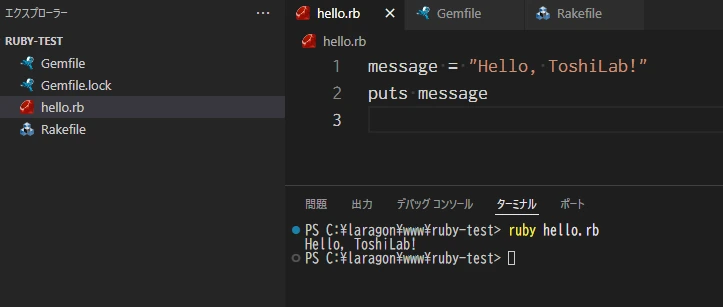 VS Codeでhello.rbを実行しHello ToshiLabと表示されたRubyの動作確認画面
