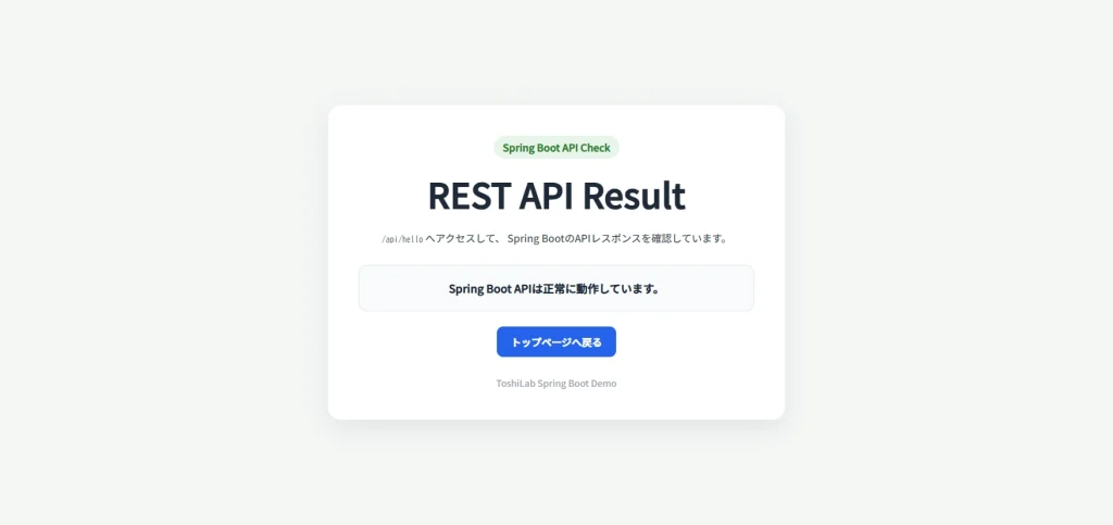 Spring BootのREST APIが正常に動作していることを確認したAPI結果ページ