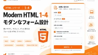 Modern HTML 1-4|モダンなフォーム設計|HTML標準で使いやすいフォームを作る